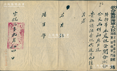 宣统元年九月（1909年）“钦命筹办海军大臣郡王衔多罗贝勒载（即载洵，光绪帝之弟）、海军提督军门萨（即萨镇冰）”致陆军部公文1件，事为“本处现咨闽督、湖督公文两件相应片送贵部查照”等情，钤有满汉文关防；保存较佳，敬请预览