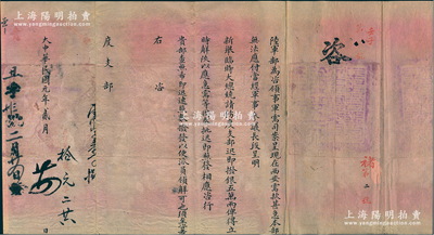 民国元年贰月（1912年）“陆军部”致“度支部”咨文1份，事为“西安军需甚急，本部无法应付，当经军事参议长段（即段祺瑞）呈明新举临时大总统（即袁世凯），请饬度支部迅即拨银五万两立时解陕”等情，钤有官印两处；时辛亥革命陕西光复后，陕甘总督升允反对清帝退位，率甘军东进“勤王”，经数十战，连下十余城，欲攻克西安迎奉溥仪，此咨文即为当时北洋新政府接济陕西军政府（都督张凤翙）军费之档案实