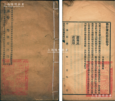 民国三年（1914年）湖南全省水警筹备处印《通俗水警摘要问答》1册，由“湖南全省水警筹备处副处长、简补陆军宪兵少校王保民”编辑，其扉页印有“都督兼民政长指令”2则，内中详列水上警察服务要旨、勤务规则、职务概要、取缔规则、侦探摘要、搜查逮捕、办事要诀、船中信号之问答共8章36节，内容通俗易懂、解释极为详明，并钤有“湖南全省水警筹备处之关防”大印两处，属民国少见之警察文献，保存尚佳