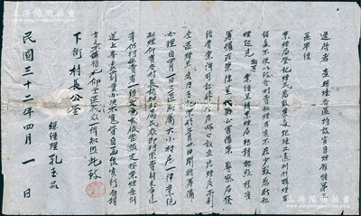 民国三十二年（1943年）“代县第三区（峪口）玉记片烟膏店”告示1张，尺寸颇大625×370mm，事为“县各区均设官售烟馆，惟第三区烟民为数甚多，购烟不便以致各村卖私烟者不在少数，为断私烟，呈请禁烟局核准、代县公署备案、警察局发给营业许可证，在峪口设立“玉记”片烟店，而利全区烟民”等情，由总经理孔玉品署名；此种鸦片文献内容独特，保存尚佳，敬请预览