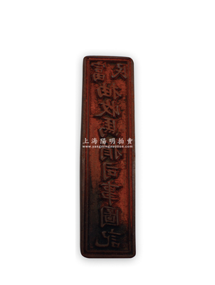 清代“富民·抽收马捐司事图记”木质印章1枚，尺寸18×73×厚25mm，属云南富民县征收“茶马贸易税”之历史实证；“茶马互市”始于唐宋，至清代时云南与西藏间的茶马交易非常频繁，云南商人将茶叶贩运西藏时，需纳税领取茶引，而换回的马匹亦需缴纳马匹捐税；保存甚佳，敬请预览