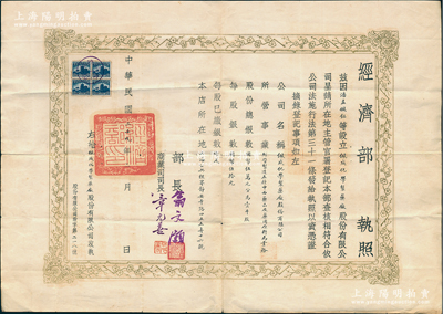 民国二十九年（1940年）“经济部执照”一份，颁给“佩成化学制药厂股份有限公司”，且注明该公司经营制造各种中西药品及药用原料为业务，股份总额国币50万元，分为1000股，由经济部长翁文灏、商业司司长章元善签署；此种股份制公司之营业执照存世颇为稀见，亦适用于老股票之辅助展览，保存甚佳，敬请预览