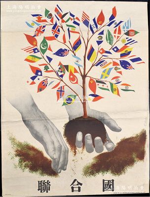 1947年联合国新闻部印制“纪念联合国成立”大型海报1张，尺寸455×605mm，上有中文，其图案为种下一颗树苗，而树叶则以55个签署国的国旗来代替（包括中华民国国旗），寓意颇为深刻；保存甚佳，可适用于展览和馆藏，敬请预览