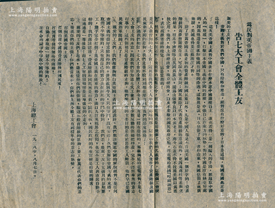 1928年上海总工会印发“为反对美帝国主义·告七大工会全体工友”传单1份，事为“美国承认中国关税自主，七大工会打电报给美国‘叩头谢恩’”，且概述时局情势，呼求上海工人们“反对美帝国主义、资产阶级和国民党，取销一切不平等条约，在革命的斗争中争取中国的解放”等情；时因1928年南京国民政府与美国政府就晚清一系列不平等条约进行谈判，最终签订《中美关税关系条约》，美方承认中国关税自主权