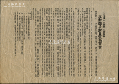 1947年上海国立大学学生联合会“反对开放对日贸易宣言”传单1份，事为要求国民政府“立即覆议和取消对日开放贸易的决定、对日合约保持否决权、在管制日本中有最大的发言权、严惩日本战犯肃清日本财阀、拆卸日本工业设备赔偿中国人民的损失、要求美国改变扶植日本的错误政策”等情；时因抗战胜利后，美国欲开放对日贸易等一系列宽大政策，而国民政府之默许态度遭到国人猛烈抨击，1947年5月17日交大