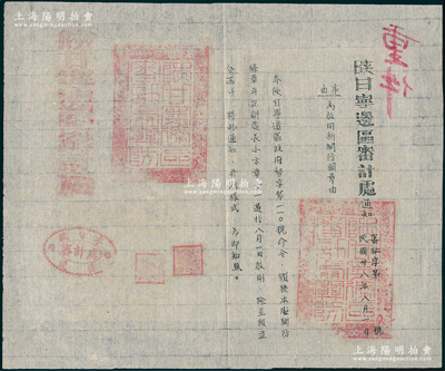 民国卅八年（1949年）“陕甘宁边区审计处通知”一则，事为通知“启用新关防图章”，并钤有“陕甘宁边区审计处关防”；保存甚佳，敬请预览