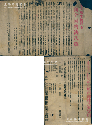 1949年中国人民解放军闽粤赣边纵队闽西南临时联合司令部翻印之“毛主席朱总司令向全国约法八章”、“中国人民解放军城市纪律八大守则”佈告共2张，尺寸分别为410×245mm和262×380mm，乃属解放战争时期之革命文物，保存尚佳，有破损和蛀孔，敬请预览和重视