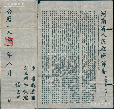 1951年“河南省人民政府佈告”1份共2张，超大尺寸，其内容为“奉中南军政委员会令，号召各级政府和人民群众认真履行护林造林的爱国公约，争取十年内完成消灭荒山”等情，由主席吴芝圃等署名；保存尚佳，敬请预览