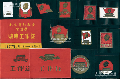 1970年代“毛主席纪念堂”各种工作证、纪念章等手绘设计稿共14件，画工精湛，保存甚佳，敬请预览
