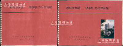 1990至1991年上海民用建筑设计院《新虹桥大厦——领事馆、办公综合楼》设计档案共2大册不同，内含各种设计方案和构思、设计图纸、内外装修照彩色原照、验收证明、工程质量评定证明、获奖证书证明等，内容极为丰富；保存甚佳，值得细览