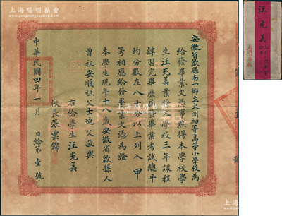 民国四年（1915年）“安徽省歙县南一乡立大洲初等高等小学校”毕业文凭1张，发给歙县籍学生汪充美氏，由校长张云锦（清末举人，“第一个登上南极的中国人”张逢铿之叔祖父）亲笔签署；此毕业文凭为“第1号”，尤为值得珍视，附带原封套，八成新