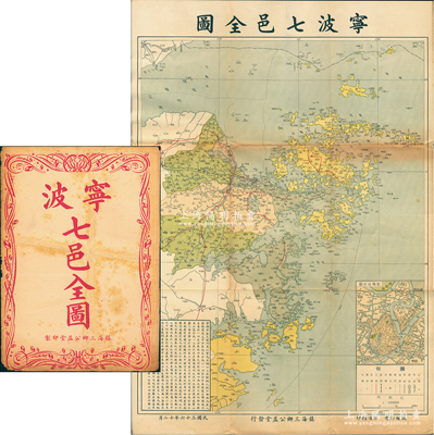 民国三十六年（1947年）《宁波七邑全图》大型彩色地图1张，由镇海三乡公益堂发行，尺寸530×765mm，其上对宁波全属鄞县、镇海、慈谿、定海、奉化、象山、三门（旧称南田）七县地理、地貌之描述极为详尽，且附“鄞县城郊图”和文字说明，附带原封套；少见且保存甚佳，敬请预览