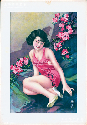 民国时期上海大丰印刷厂承印之“美女图”香烟广告画1张，尺寸261×377mm，上印泳装美女山边侧坐图，由著名画家杭穉英（被誉为“中国近代广告画之父”）绘图，色彩明丽；源於日本回流，保存甚佳，敬请预览