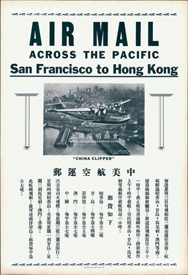 民国时期“中美航空邮运”大广告1张，尺寸330×480mm，上印从三藩市至香港邮路广告，并开列邮资表等，保存甚佳，敬请预览