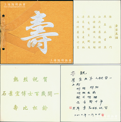 2007年著名语言学家季羡林亲笔题写之“寿宴请柬”1份，事为“热烈祝贺石景宜博士百岁开一、寿比松龄”，亲笔手书“恭祝景宜老弟九秩晋一”等墨字，末页烫金印有4月8日“寿宴菜谱”，保存甚佳，敬请预览