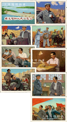 新中国1950年代“周恩来在北京十三陵水库参加劳动”水粉画共9张不同一套，尺寸均为260×180mm，其上形象生动、色泽鲜艳，保存甚佳，敬请预览