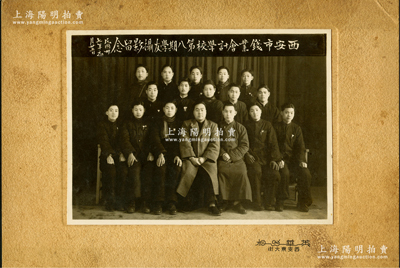 民国卅七年（1948年）“西安市钱业会计学校第八期学友摄影留念”历史老照片1张，实际尺寸152×111mm，张贴于硬卡纸上，保存甚佳，敬请预览