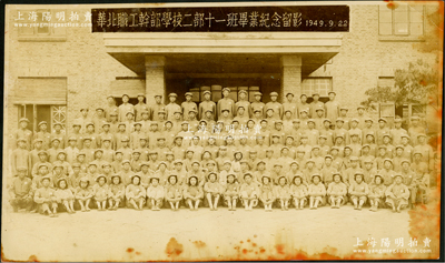 1949年“华北职工干部学校二部十一班毕业纪念留影”历史老照片1张，尺寸272×161mm；该校之前身乃1946年从华北联合大学分离建校的晋冀察边区行政干部学校，与中国人民大学同根同源，1949年初学校迁至天津，更名为华北职工干部学校；保存较佳，敬请预览