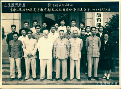 1957年6月9日“欢送德古今顾问·中华人民共和国高等教育部政治教育司全体同志合影”历史老照片1张，尺寸250×151mm，背面已注明所有照片人物之姓名；保存甚佳，敬请预览