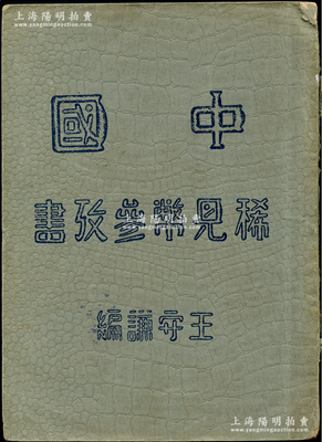 民国念四年（1935年）王守谦编《中国稀见币参考书》1册，寰球邮币公司初版发行，32开厚百余页，内扉由姬觉弥（犹太巨商哈同管家）、戴戟（十九路军将领、淞沪警备司令）、徐寄庼（浙江兴业银行董事长）、潘公展（中宣部副部长）等题字，内中收录中国各种稀见金币、银币、铜币等图样，且全部中英文对照；此乃中国第一本机制币专著，历史意义非凡，保存甚佳，敬请预览和珍视