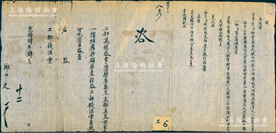 光绪肆年（1878年）“工部”致“工部钱法堂”咨文1件，事为“工部为移咨事，清档房案呈本部具奏前事一摺，相应抄录原奏，移咨工部钱法堂查照”等情，右附抄奏折原文，其情为“宝源局大使庆琳任事期满，今拣选京察一等笔帖式庆云充补，业已奉旨依议”等；此乃清代之钱法文献，保存较佳，敬请预览