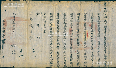 光绪拾叁年（1887年）“户部”致“工部钱法堂”公文1件，事为“户部为片催事，查前准工部钱法堂片称，贵州委员刘太琮分解宝源局白铅259527斤12两，本钱法堂共兑收堪用白铅211527斤12两，又夹杂燥渣不堪白铅48000斤，片行户部核办等因，当经本部片行工部钱法堂查明此项夹杂不堪用白铅每百斤估计折耗若干，即行咨覆，核办在案，迄今未据查覆，相应片催”等情，钤有官印两处；此乃清代