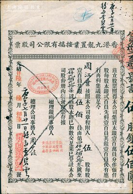 光绪廿陆年（1900年）香港九龙置业按揭有限公司股票，伍股银伍佰员，七五成新