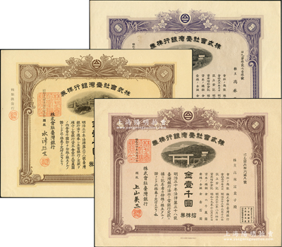 株式会社台湾银行拾株券金壹千圆共3种不同，分别发行于1940年、1943年和1945年，且颜色各异，均有水印，少见，九至九五成新