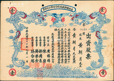1953年（台湾）高雄国际戏院股份有限公司股票，壹股计新台币壹仟元，上印双龙图，形制甚为美观，八成新