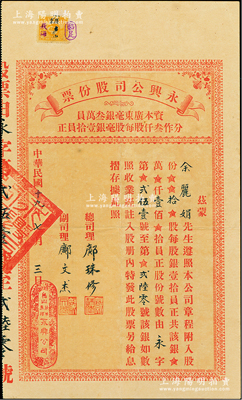 民国十九年（1930年）永兴公司股份票，拾股计银壹佰员，发行于广东台山荻海，少见，八成新