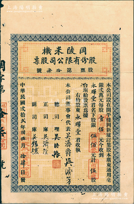 民国贰拾贰年（1933年）冈陵米机股份有限公司股票，伍股计银伍佰元；该公司设于广东开平楼冈新墟，此股票仅为“第拾柒号”，少见，近八成新（另附：封套1个、1956领取股息证书、1957年私股股息及换发新股票通知各1分别）