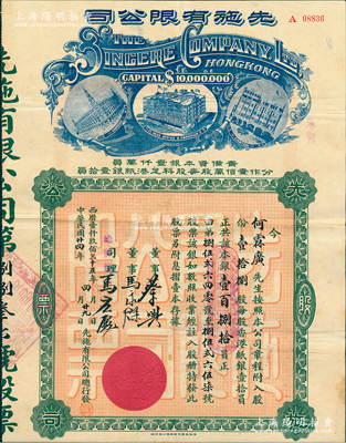 民国廿四年（1935年）先施有限公司股票，壹拾捌股计本银壹百捌拾员，中期版背印英文（其左边楼房图为尖顶），票上由总监督马应彪（香港商业巨子）等亲笔签名，八成新