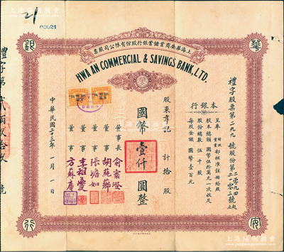 民国二十三年（1934年）上海华安商业储蓄银行股份有限公司股票，拾股计国币壹仟圆，票上由董事长俞寰澄（浙江德清籍，曾任中国银行副总裁）、董事胡莼芗（余姚籍旅沪钱庄业巨子，曾任上海大清银行协理、中国银行上海分行副理）、张澹如（张静江之弟，围棋名家）、李祖夔（小港李家子弟，古董收藏大家）、方苏庵（镇海方家子弟，以钱庄业著称）签名，可谓名流汇集；此股票发行于“法币改革”之前，堪称中国