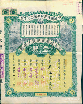 民国二十三年（1934年）交通银行股份有限公司股票，壹股计国币壹百圆，票上签名董事胡筠、唐寿民、钱永铭、胡祖同、陈行等均为著名银行家，背面付息状况至1963年，罕见且富历史意义，八成新