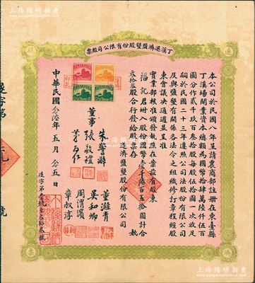 民国念陆年（1937年）丁溪遂济盐垦股份有限公司股票，叁拾叁股计国币壹千陆百五拾圆，绿色版，其骑缝处发行号码为“第元号”（即第1号），极为难得；该公司乃1919年由清末状元、著名实业家张謇等创办于江苏东台县，历史意义厚重；八五成新