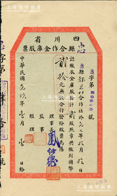 民国念玖年（1940年）四川省忠县合作金库股票，贰股计国币贰拾元，属小尺寸版，少见，九五成新