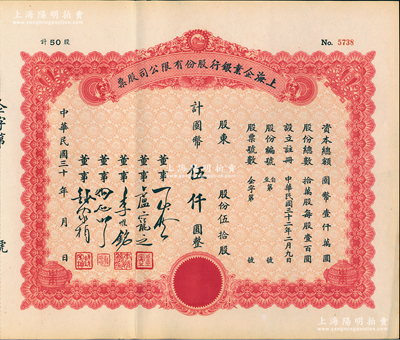 民国三十年（1943-）上海企业银行股份有限公司股票，伍拾股计国币伍仟圆，少见，九成新