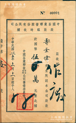 民国卅五年（1946年）中国茶业联营股份有限公司股款临时收据，股款计国币伍百万元，其承购股东寿景伟乃著名经济学者，曾任大中国茶业公司总经理；此股据之发行号码为“第壹号”（No.00001），且背附存根，尤为值得重视；八成新