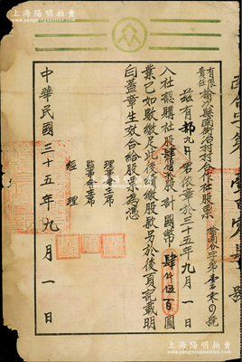 民国三十五年（1946年）有限责任榆次县南街治村村合作社股票，社股肆佰伍拾股计国币肆仟伍百圆，少见，七成新