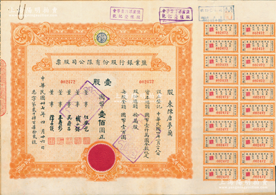 民国卅七年（1948年）盐业银行股份有限公司股票，壹股计国币壹佰圆，票上董事由任凤苞（著名银行家、藏书家，曾任该行董事长）、钱永铭（著名银行家，曾任交通银行董事长）、吴鼎昌（民国政要，著名银行家，曾任中国银行首任总裁）、王寿彭（时任盐业银行总经理）、陈亦侯（盐业银行天津分行经理）署名；该行由袁世凯表弟、张伯驹之父张镇芳氏所创办，一度堪称北方商业银行中执牛耳者，与中南、金城、大陆