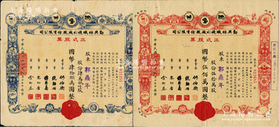 民国三十七年（1948年）勤兴纺织袜衫厂股份有限公司正式股票2种全套，详分：蓝色肆万捌仟股计国币肆拾捌万圆、红色伍拾万股计国币伍佰万圆，票上印有各种商标图案，七五至八成新