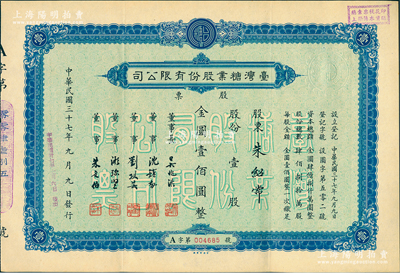 民国三十七年（1948年）台湾糖业股份有限公司股票，蓝色版壹股计金圆壹佰圆；该股票在上海发行，时属上海证券交易所之上市股票品种；少见，八五成新