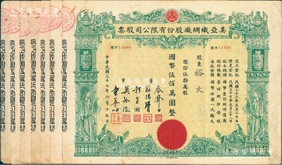 民国三十七年（1948年）美亚织绸厂股份有限公司股票共7枚，伍拾万股计国币伍佰万圆，图案美观；票上董事蔡声白（浙江吴兴籍）乃近代著名之民族丝织工业家；七至八成新