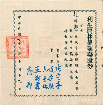 1957年（台湾）利生农林垦殖场股券，五股计新台币伍仟元，由董事长张定华（贵阳人，曾任国民革命军总政治部《革命军日报》编辑、国民党贵州省党部执行委员）等署名，其发行号码仅为“第陆号”，少见，八成新