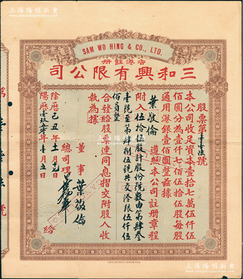 阴历己丑年（1950年）香港·三和兴有限公司股票，伍拾伍股计港银伍仟伍佰员，背有贴补，七五成新