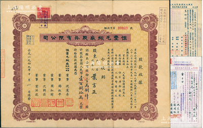 1949年（上海）恒丰毛绒厂股份有限公司股票，壹万捌仟股计人民币壹百捌拾万元，其票面日期为“公元一九四九年十月一日”，堪称“新中国建国第一股”，极富历史意义，少见，八成新（另附：1952年和1954年股份过户临时收据共2枚不同）