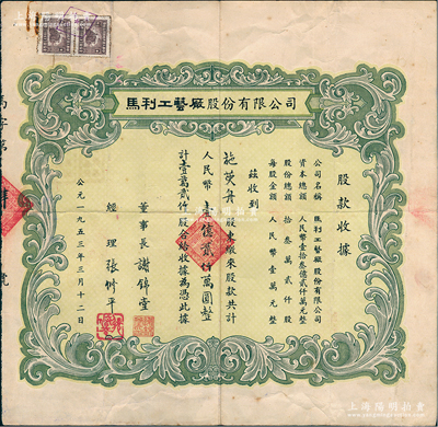 1953年马利工艺厂股份有限公司股票，壹万贰仟股计人民币壹亿贰仟万圆，其承购股东施萸舟即为该厂之创始股东；此乃中国最早生产西洋画颜料和工具材料的专业工厂，历史意义厚重；上海老股票之初见品，亦属首度公诸于阳明，八成新