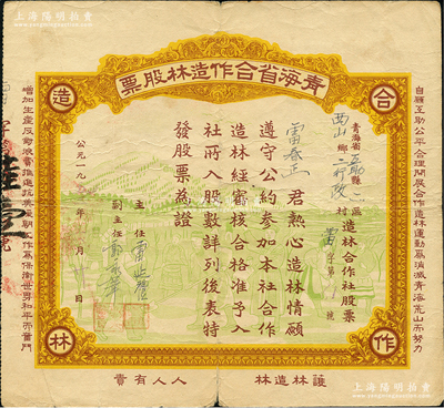 1955年青海省合作造林股票，背面累计面额为6股，图案美观，且正面边侧印有“自愿互助公平合理开展合作造林运动为消灭青海荒山而努力，增加生产反对浪费推进抗美援朝工作为保卫世界和平而奋斗”及“护林造林，人人有责”之宣传文字；此种股票乃由青海省人民政府农林厅所倡导，少见，七五成新