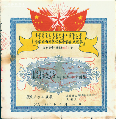 1956年内蒙古自治区公私合营企业股票（乌兰浩特市工业企业公司），股本金额人民币捌佰玖拾柒圆，上印有国旗、五角星及蒙文，极富时代特色，近八成新