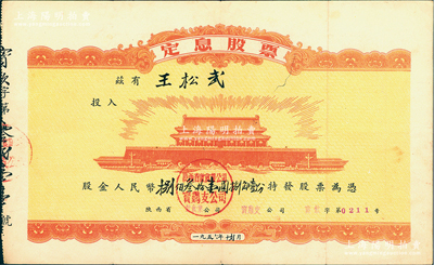 1956年陕西省饮食业公司宝鸡支公司定息股票，股金人民币捌佰叁拾壹圆捌角壹分，票上印有“北京天安门”图案，极富时代特色，八成新